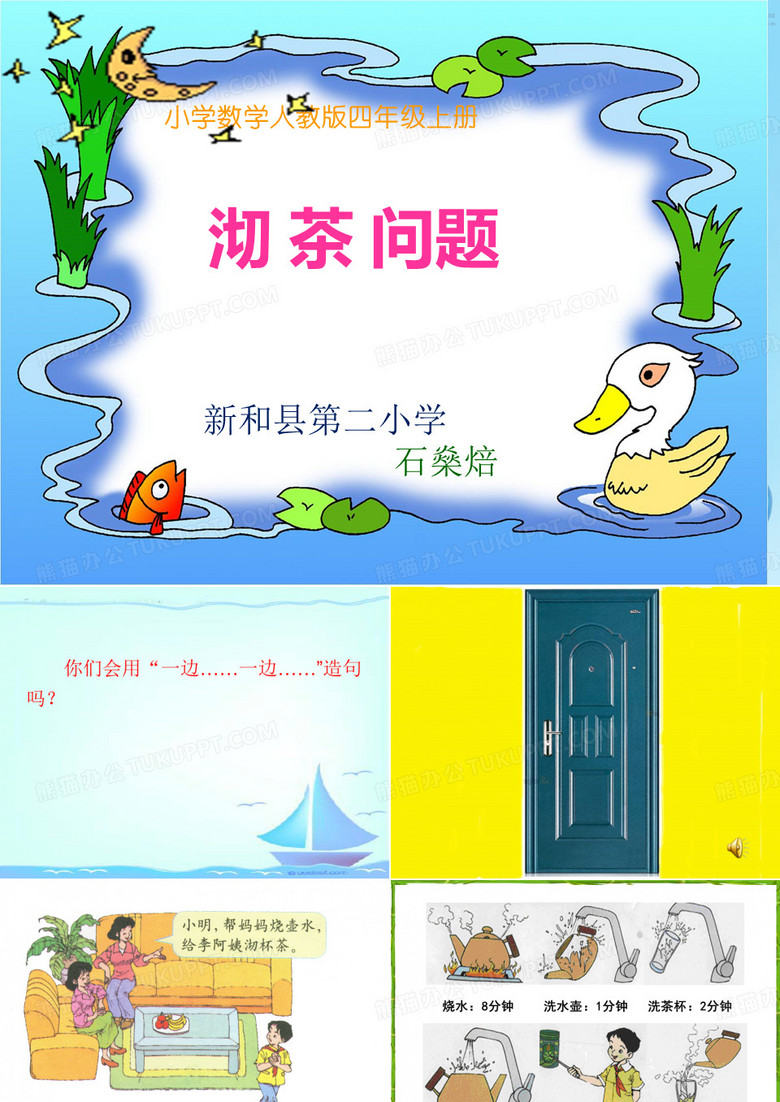 《沏茶问题》