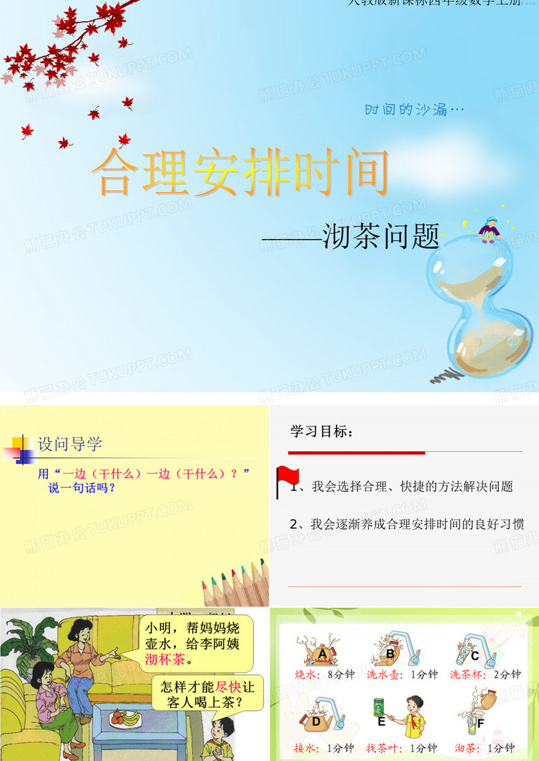 数学广角《沏茶问题》