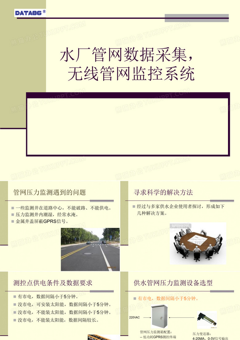 水厂管网数据采集,无线管网监控系统
