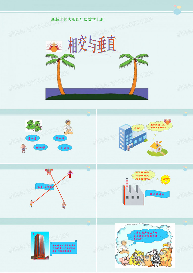 相交与垂直得奖-完整版PPT课件