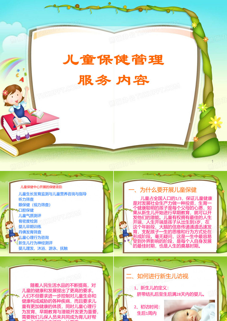 儿保PPT幻灯片课件