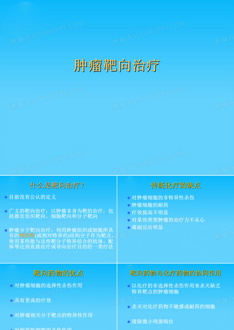 肿瘤靶向治疗