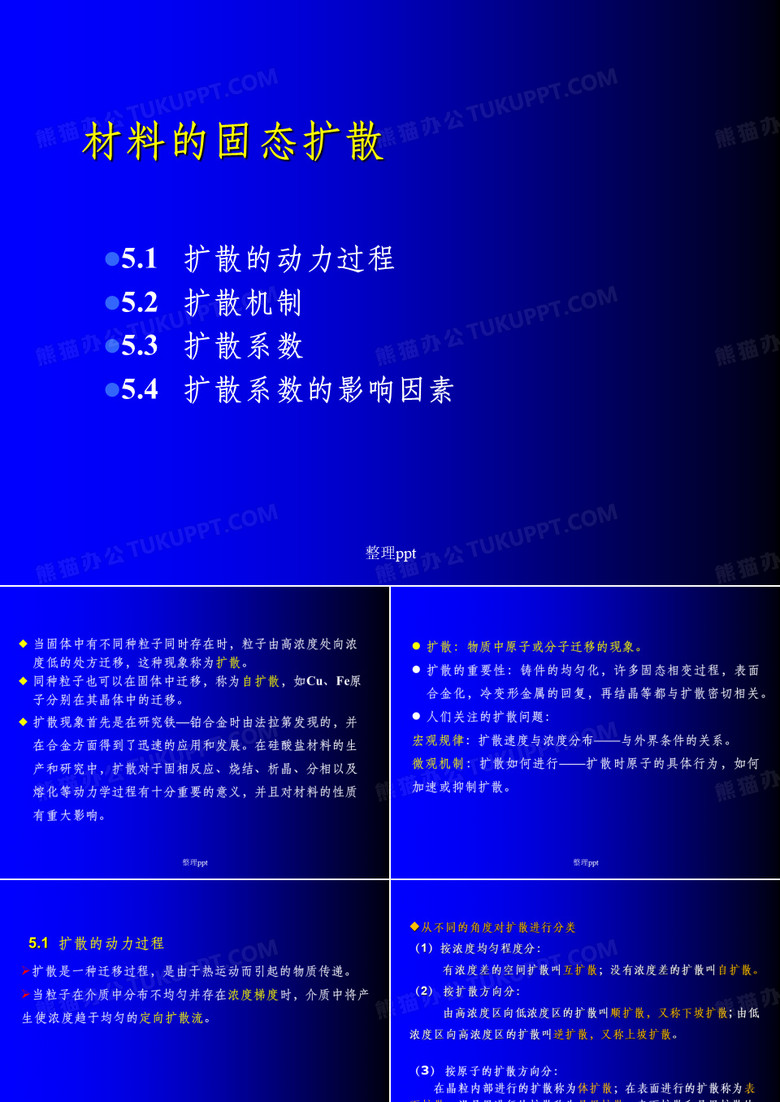 材料物理材料的固态扩散