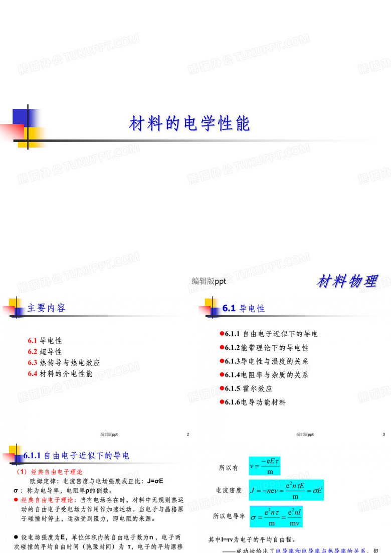 材料物理材料的电学性能