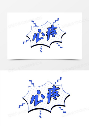 综艺字体表情包图片可爱