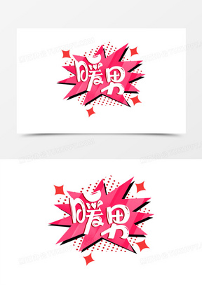 综艺花字粉色底暖男字体设计