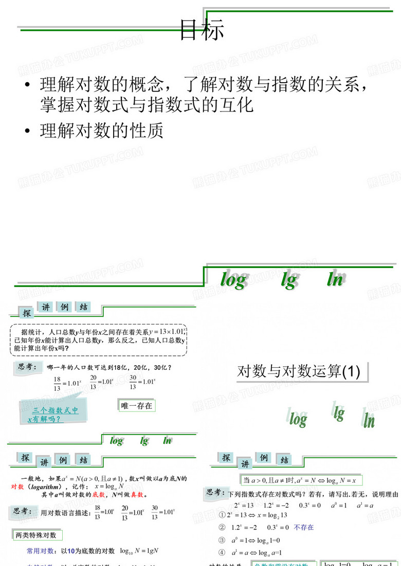 对数与对数运算