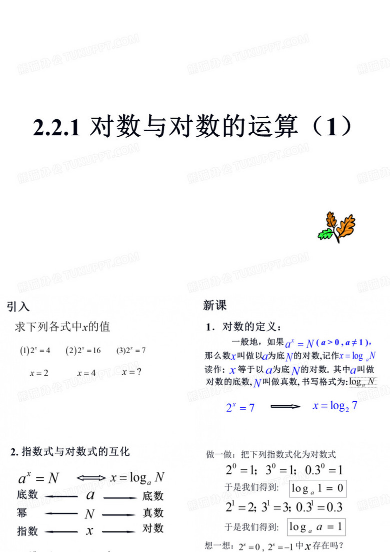 对数与对数的运算--(1).