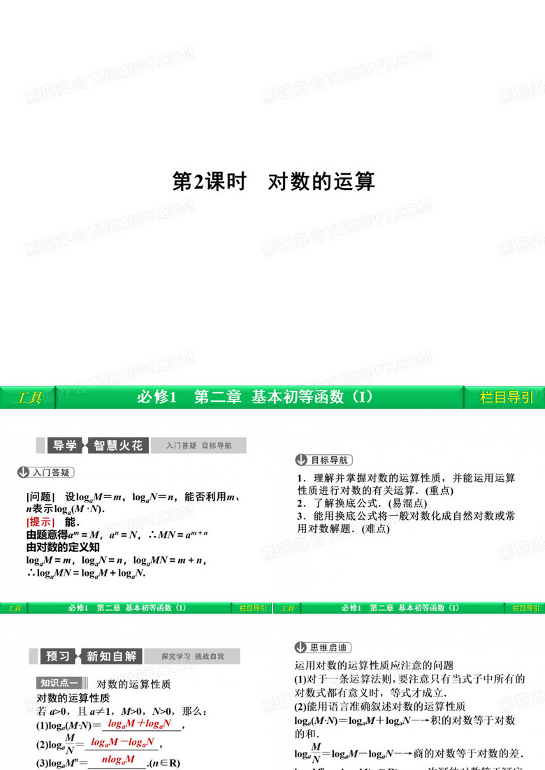 对数的运算