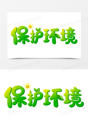 卡通字保护环境字体设计