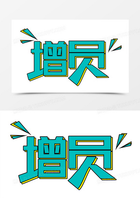 增员字体改造设计