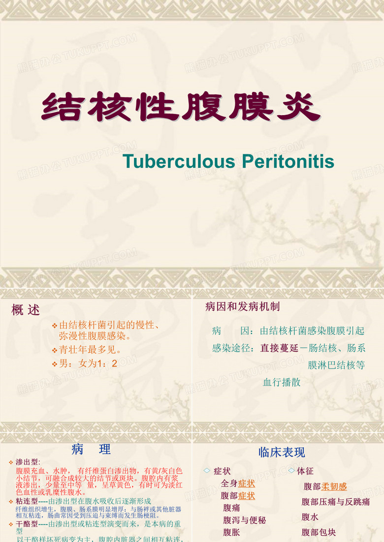 结核性腹膜炎