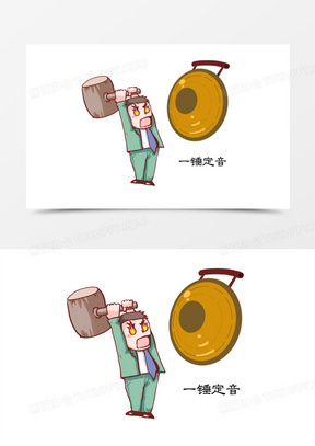 成语典故插画一锤定音