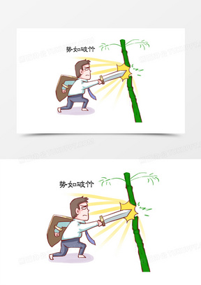 成语典故卡通插画势如破竹