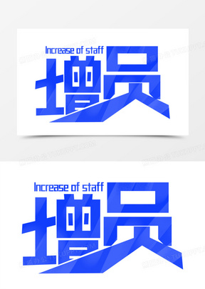 蓝色增员字体创意设计