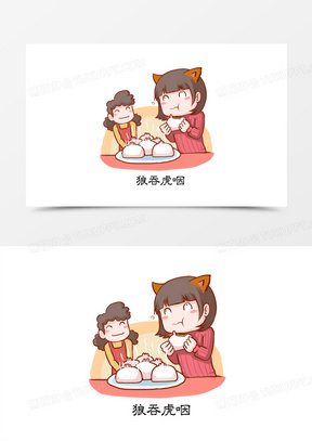 成语典故的插画狼吞虎咽