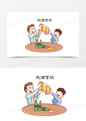 成语典故插画把酒言欢