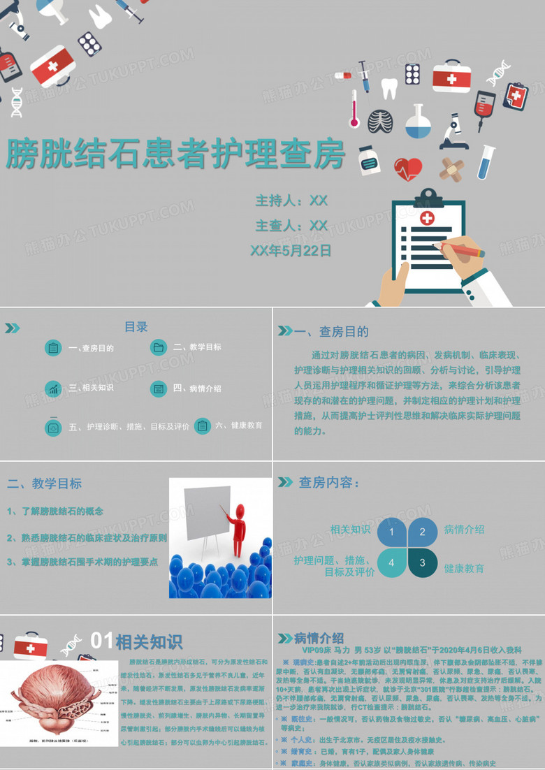 膀胱结石护理查房(PPT演示模板)