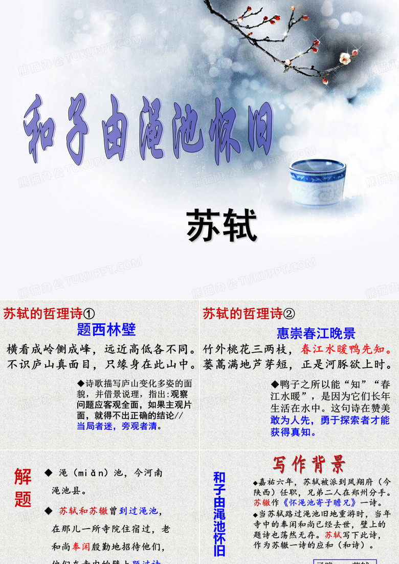 和子由渑池怀旧_课件