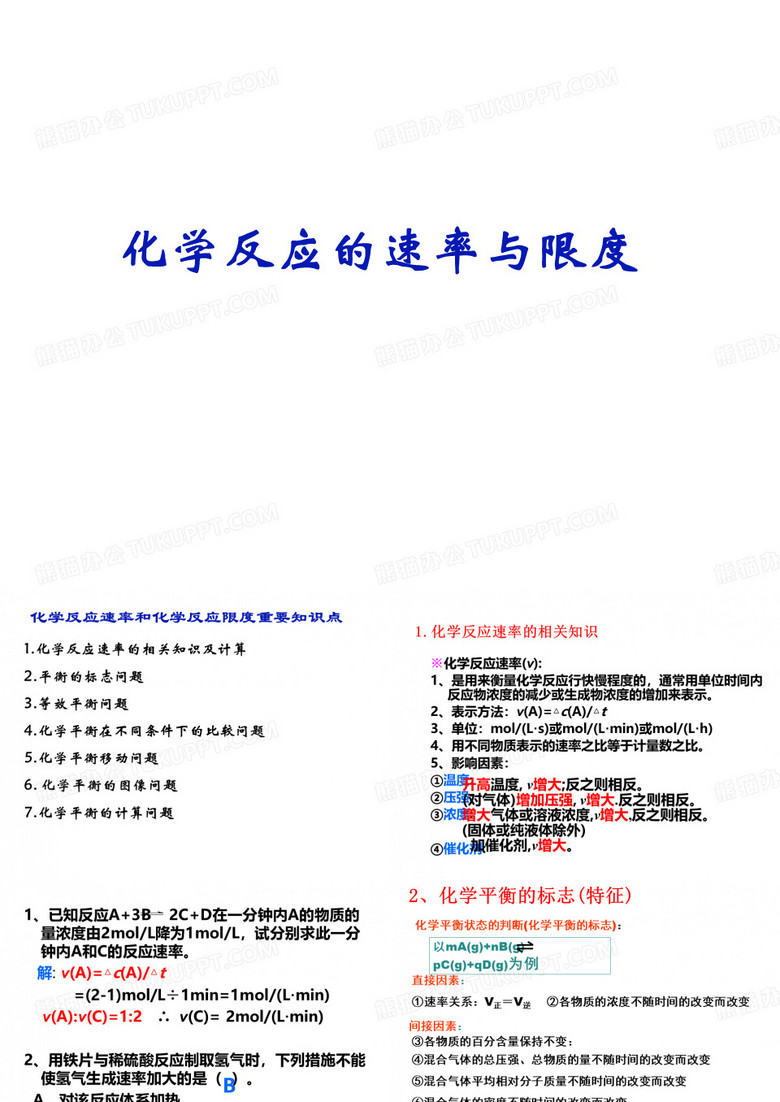 化学反应速率和限度