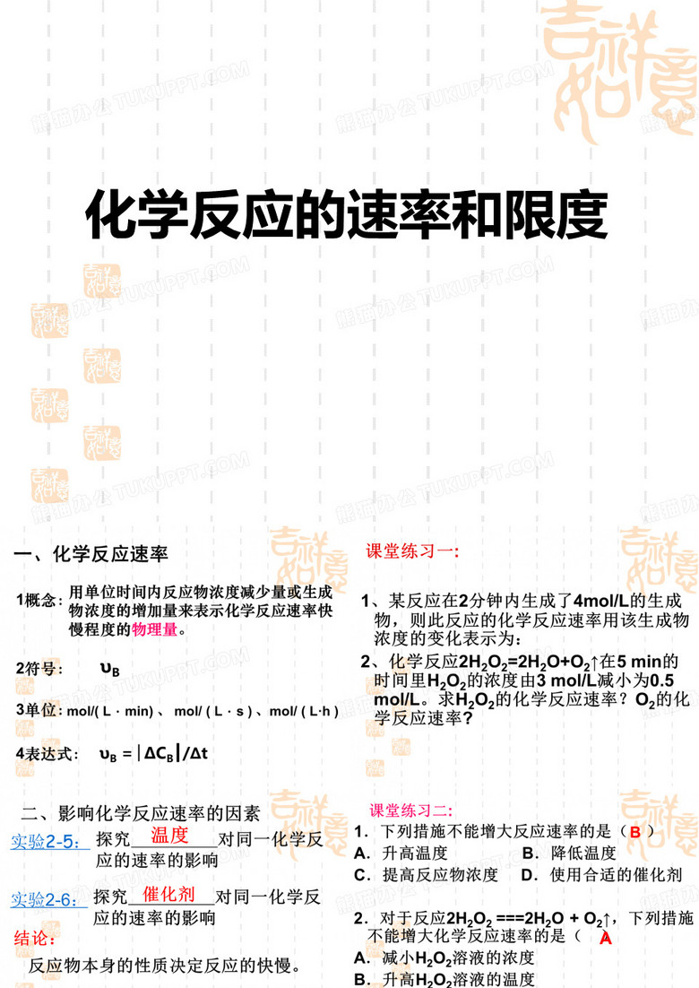 化学反应的速率和限度