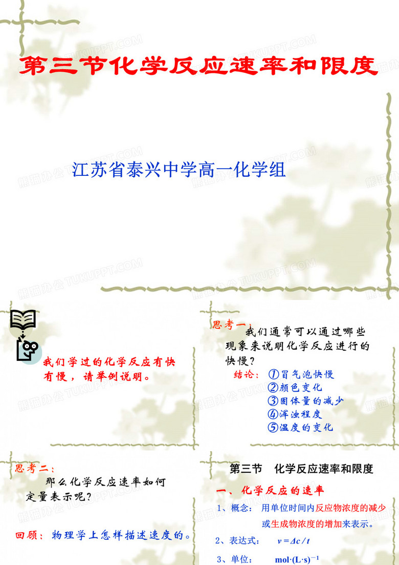 化学反应速率与限度