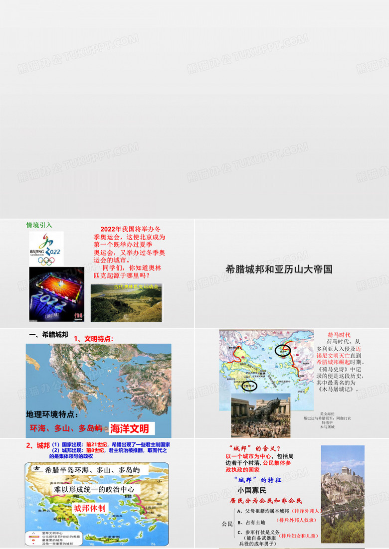 希腊城邦和亚历山大帝国
