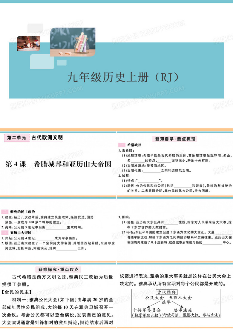 第4课 希腊城邦和亚历山大帝国