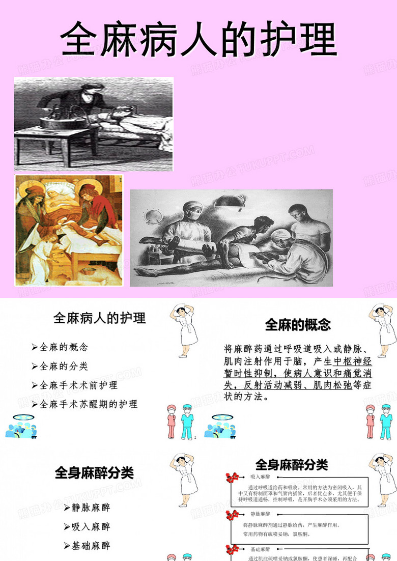 全麻病人护理