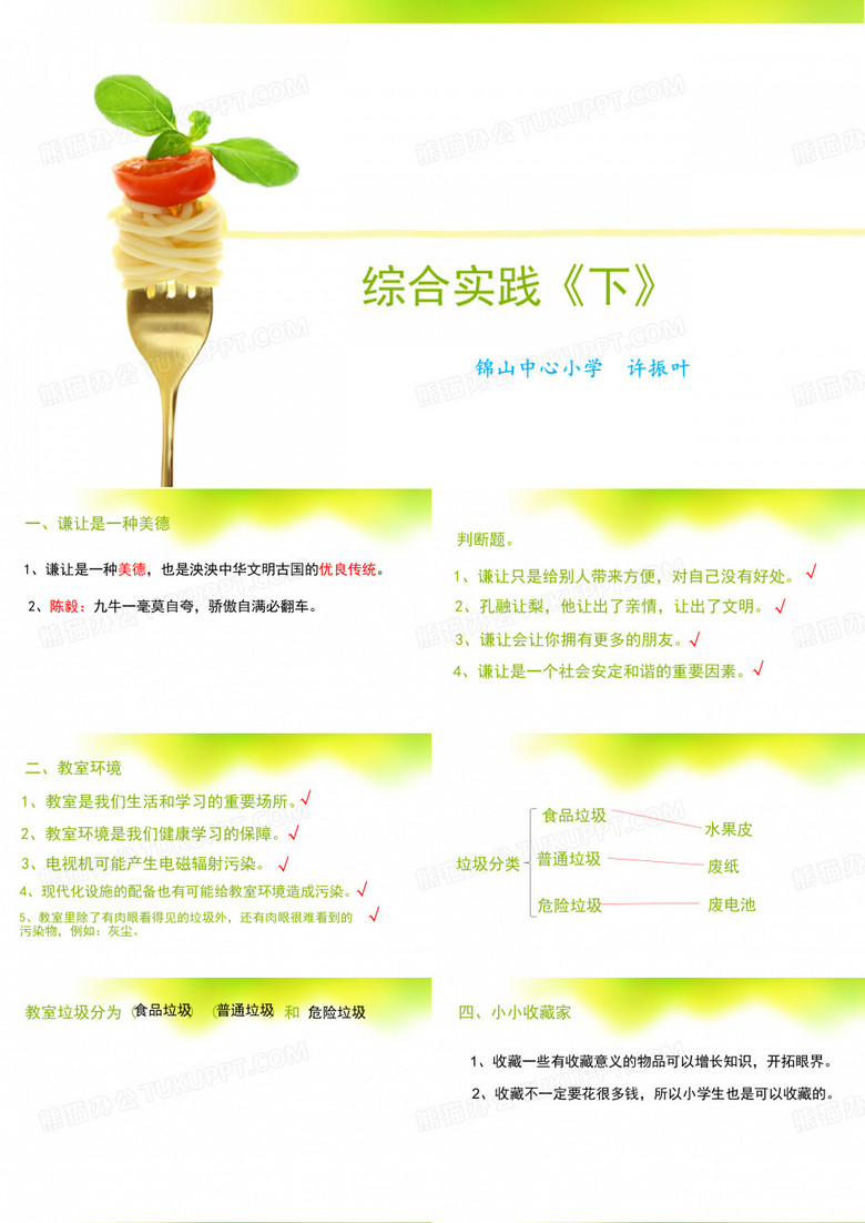 六年级  综合实践下册