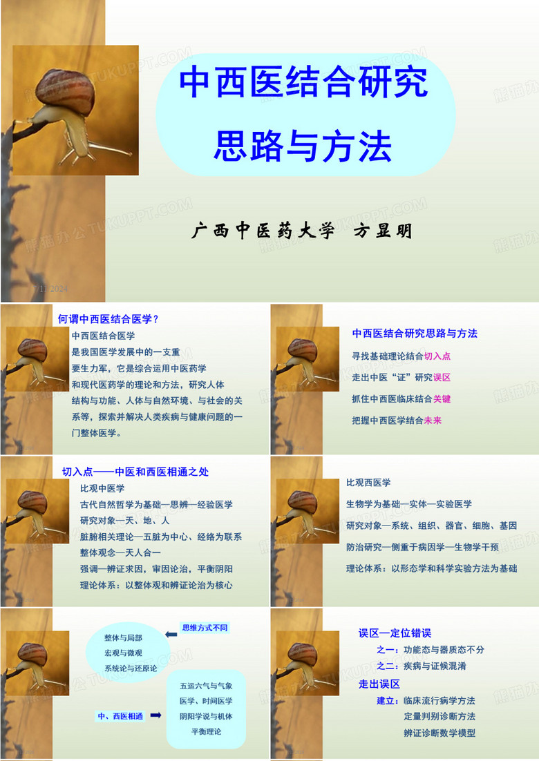 中西医结合