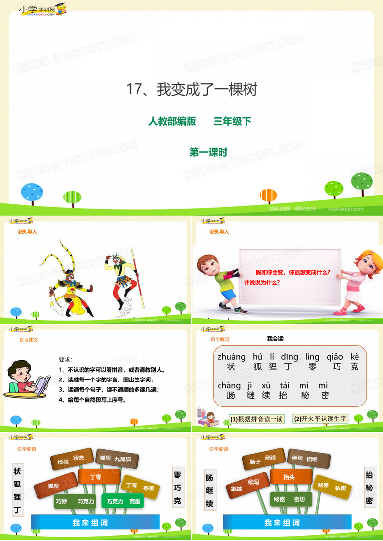 《我变成了一棵树》ppt