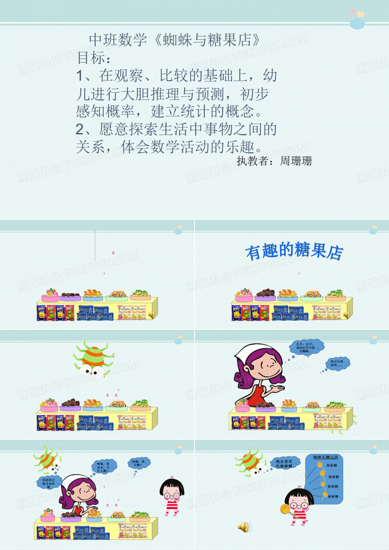 蜘蛛和糖果店123 完整课件PPT