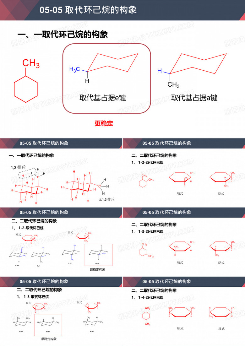 取代环己烷的构象