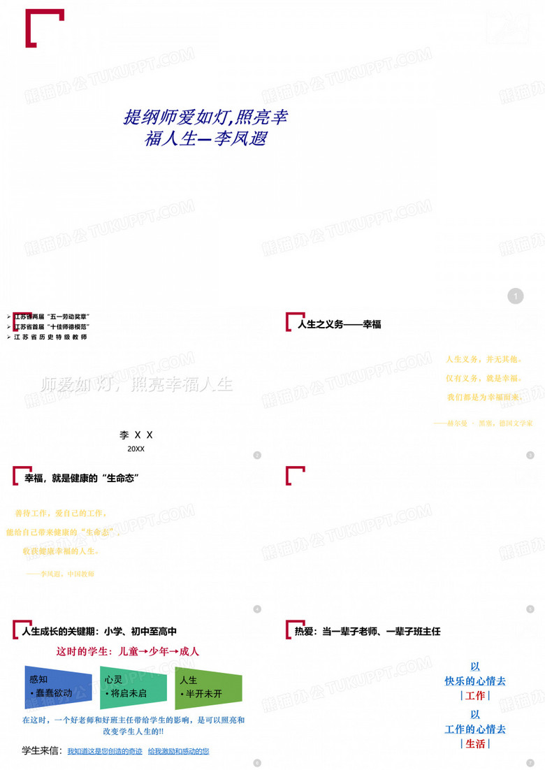 提纲师爱如灯照亮幸福人生李凤遐专题培训课件