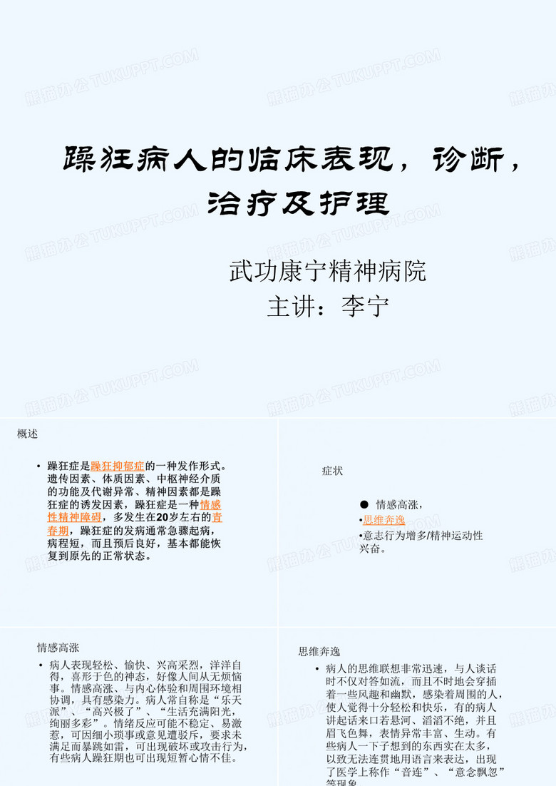 躁狂症的护理