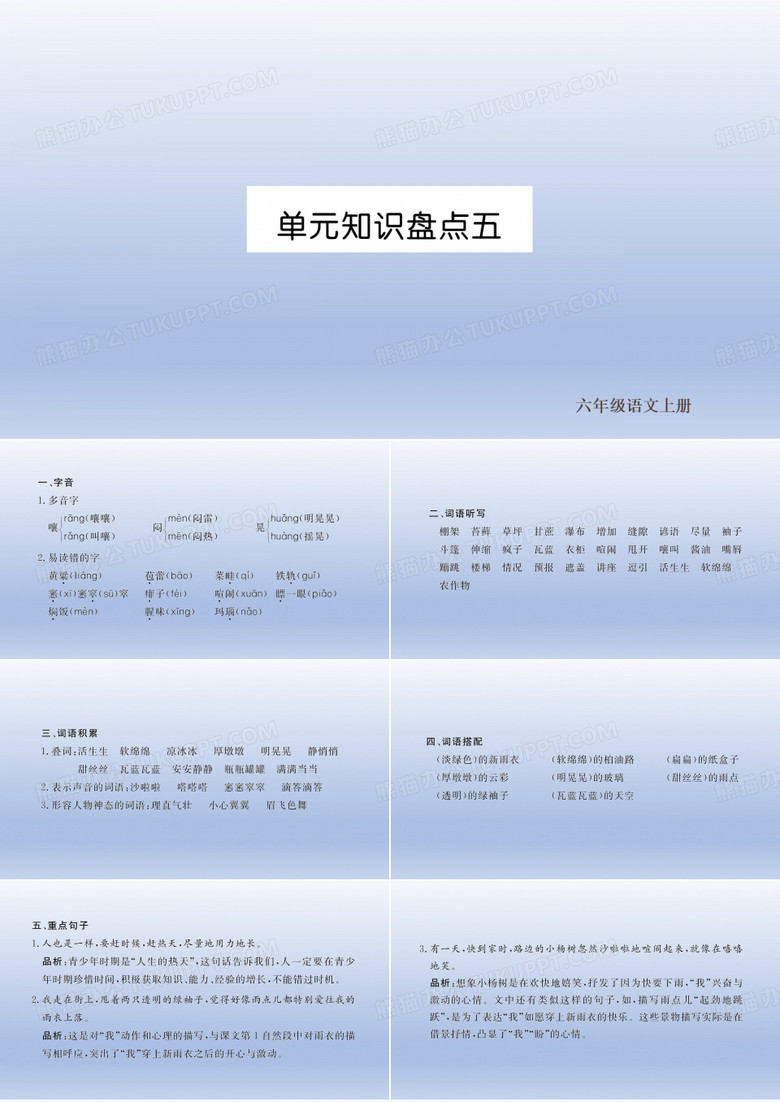 六年级上册语文第五单元《单元知识盘点五》