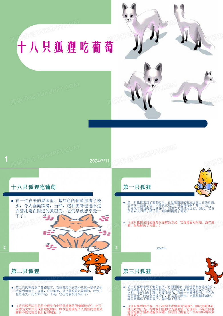 十八只狐狸吃葡萄31657