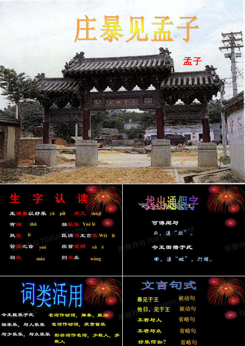 《庄暴见孟子》ppt课件