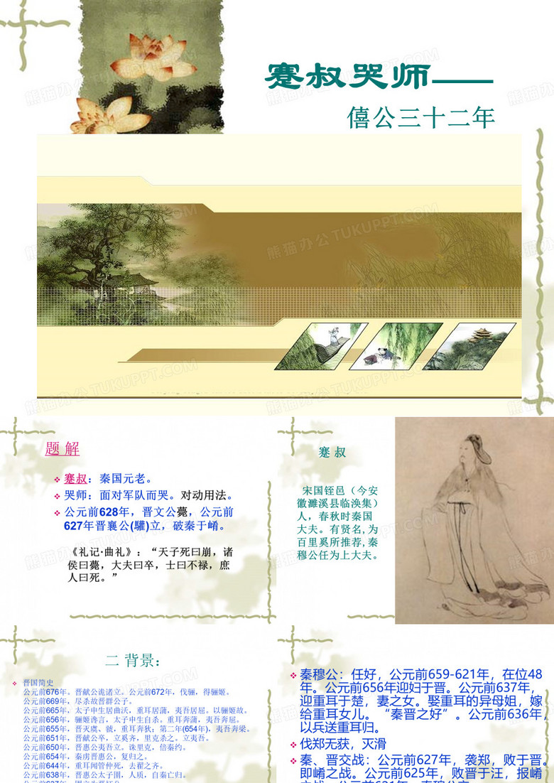 蹇叔哭师-资料