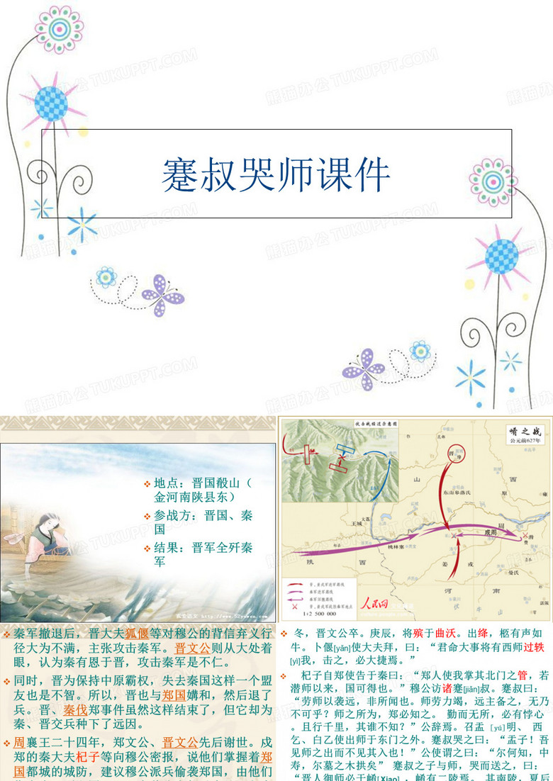 ()蹇叔哭师课件讲课教案