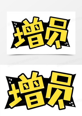 黄色扩边黑底增员字体设计