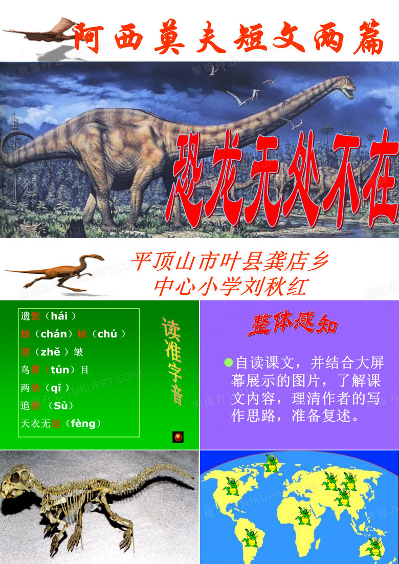 恐龙无处不在课件