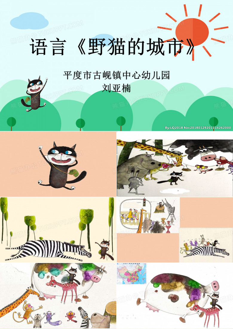 幼儿园课件—野猫的城市