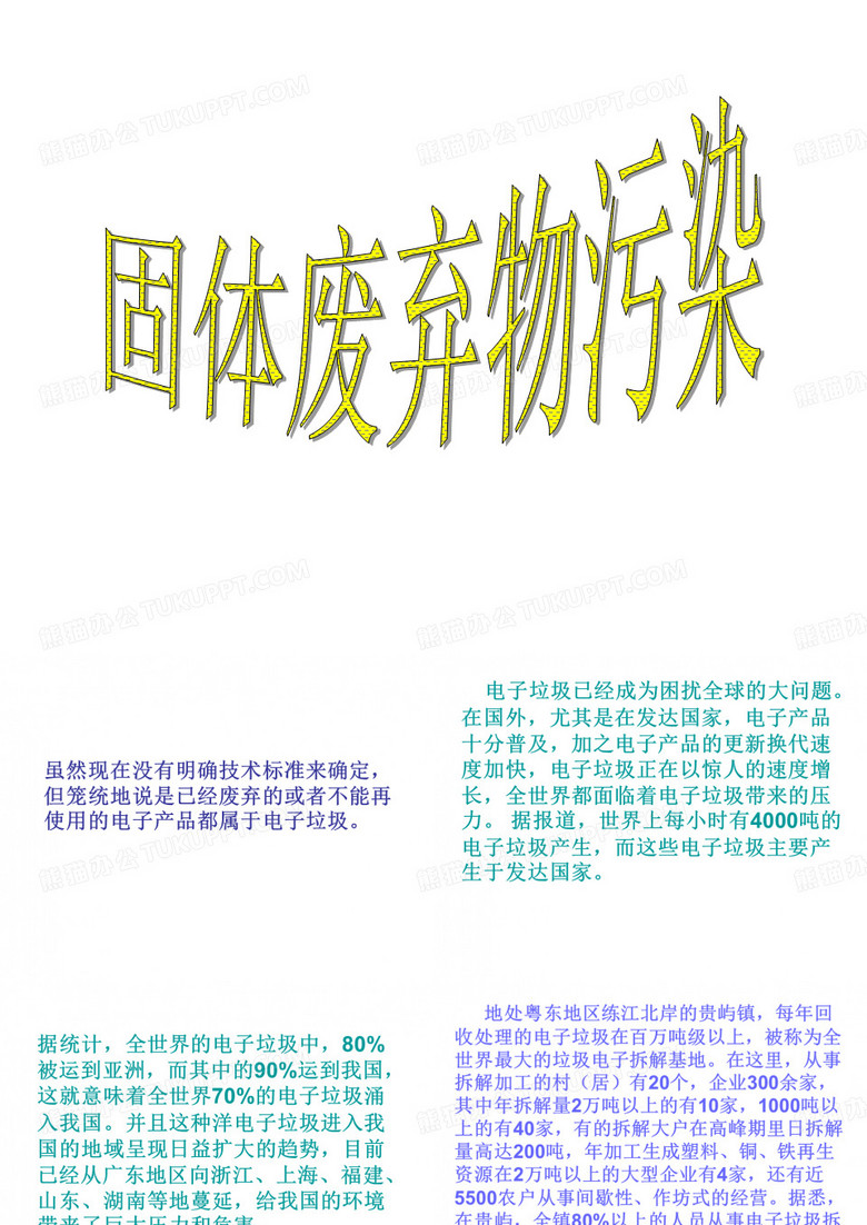固体废弃物污染