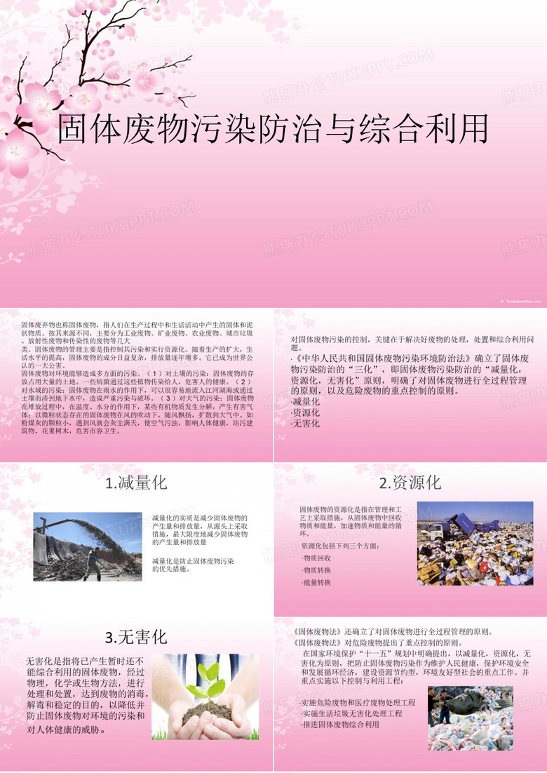 固体废弃物污染与综合治理