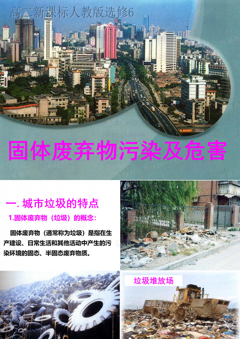 固体废弃物污染及危害
