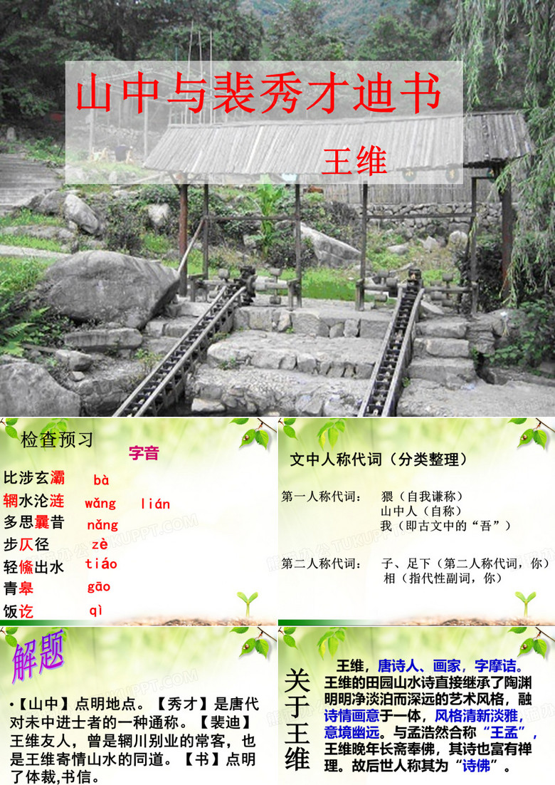 山中与裴秀才迪书