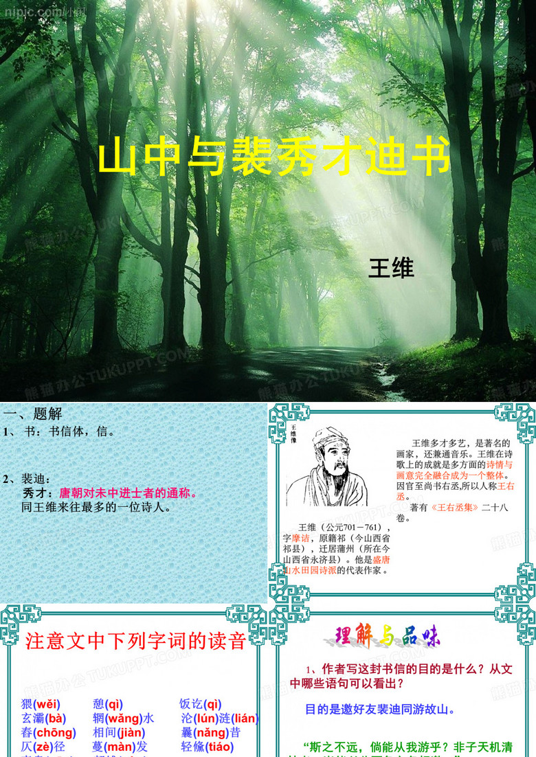 山中与裴秀才迪书