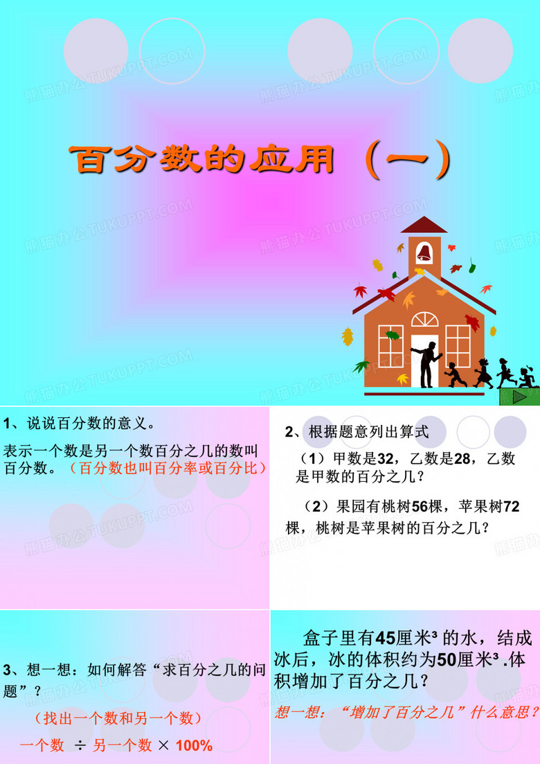 百分数应用
